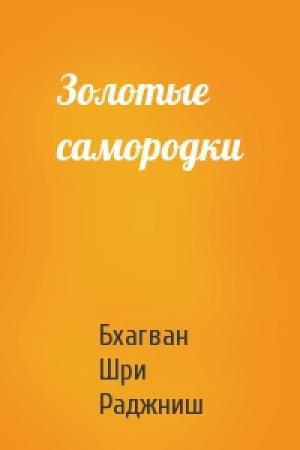 Обложка книги «Золотые самородки» — Бхагван Шри Раджниш