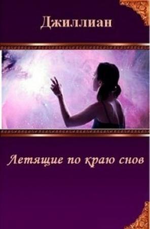 Обложка книги «Летящие по краю снов (СИ)» — Ульяна Каршева