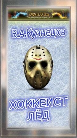 Обложка книги «Ролевик: Хоккеист / "Лёд"» — Владимир Анатольевич Кузнецов