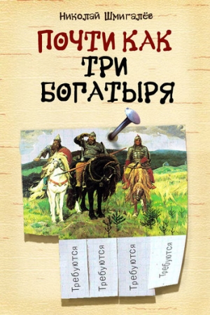 Обложка книги «Почти как три богатыря» — Николай Шмигалёв