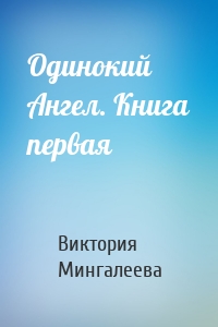 Одинокий Ангел. Книга первая