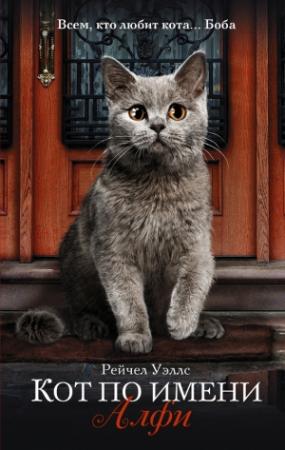 Обложка книги «Кот по имени Алфи» — Рейчел Уэллс
