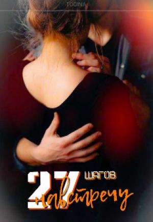 Обложка книги «27 шагов навстречу» — Дарья Тоин