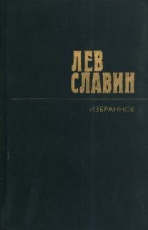 Обложка книги «Два бойца» — Лев Славин