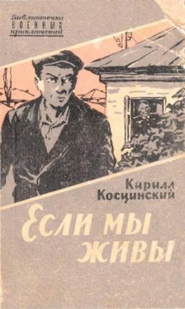 Обложка книги «Если мы живы» — Кирилл Косцинский