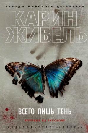 Обложка книги «Всего лишь тень» — Карин Жибель