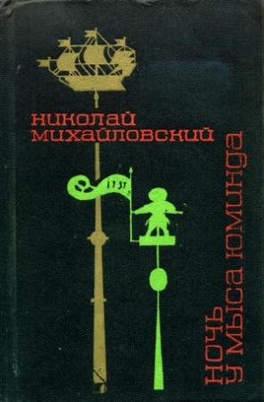 Обложка книги «Ночь у мыса Юминда» — Николай Михайловский