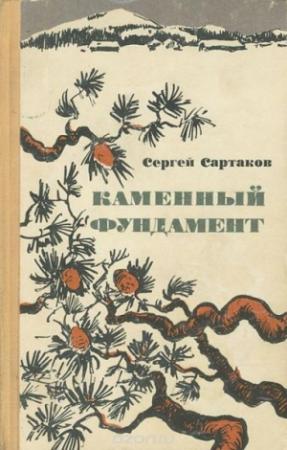 Обложка книги «Каменный фундамент» — Сергей Сартаков