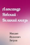 Михаил Иванович Хитров - Александр Невский - Великий князь