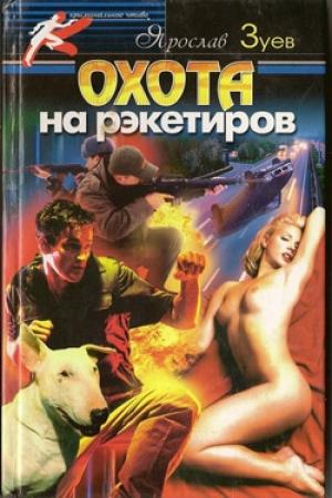 Обложка книги «Охота на рэкетиров» — Ярослав Зуев