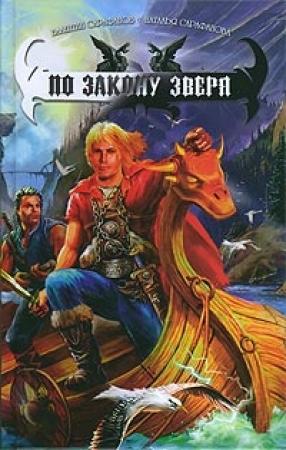 Обложка книги «По Закону зверя» — Валентин Сарафанов, Наталья Сарафанова