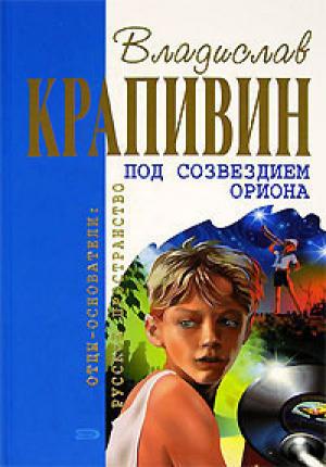 Обложка книги «Под созвездием Ориона (Сборник)» — Владислав Крапивин