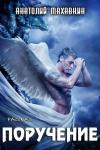 Анатолий Махавкин - Поручение
