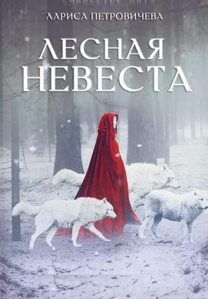 Обложка книги «Лесная невеста» — Лариса Петровичева