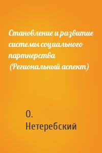 Становление и развитие системы социального партнерства (Региональный аспект)