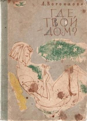 Обложка книги «Где твой дом?» — Любовь Воронкова