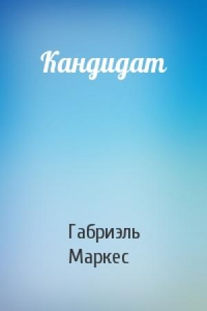 Обложка книги «Кандидат» — Габриэль Маркес