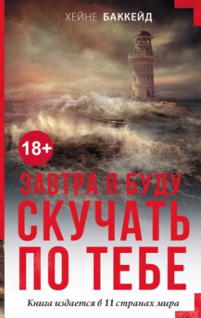 Обложка книги «Завтра я буду скучать по тебе» — Хейне Баккейд