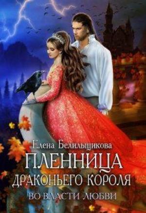 Обложка книги «Пленница драконьего короля. Во власти любви (СИ)» — Елена Белильщикова
