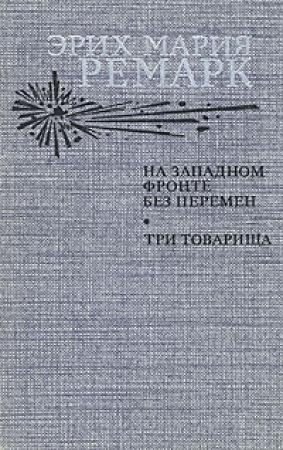 Обложка книги «На Западном фронте без перемен» — Эрих Ремарк