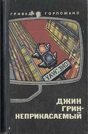 Обложка книги «Джин Грин – Неприкасаемый. Карьера агента ЦРУ № 014» — Гривадий Горпожакс