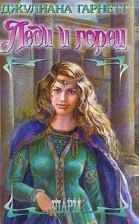 Обложка книги «Леди и горец» — Джулиана Гарнетт