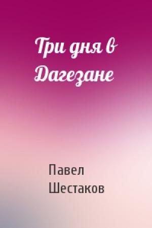 Обложка книги «Три дня в Дагезане» — Павел Шестаков