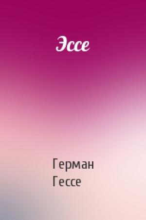 Обложка книги «Эссе» — Герман Гессе