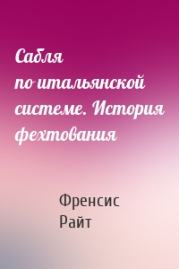 Сабля по итальянской системе. История фехтования