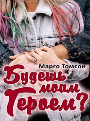 Обложка книги «Будешь моим героем?» — Марго Томсон