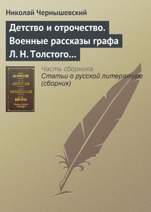 Обложка книги «Детство и отрочество. Военные рассказы графа Л. Н. Толстого (статья)» — Николай Чернышевский