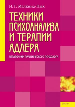 Обложка книги «Техники психоанализа и терапии Адлера» — Ирина Малкина-Пых