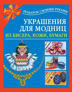 Обложка книги «Украшения для модниц из бисера, кожи, бумаги» — Любовь Чурина