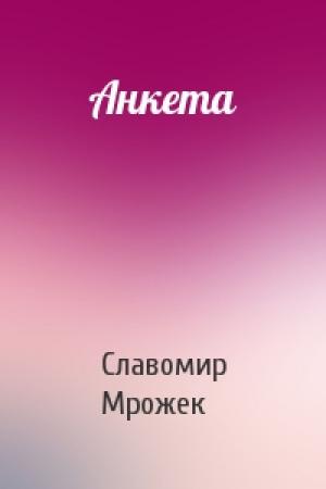 Обложка книги «Анкета» — Славомир Мрожек
