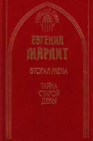 Обложка книги «Тайна старой девы» — Евгения Марлитт