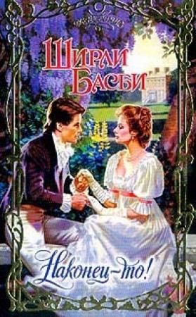 Обложка книги «Наконец-то!» — Ширли Басби
