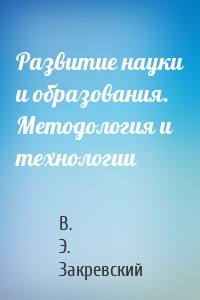 Развитие науки и образования. Методология и технологии