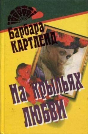 Обложка книги «Брак по расчету» — Барбара Картленд