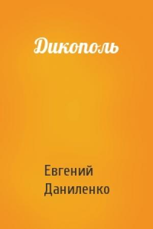 Обложка книги «Дикополь» — Евгений Даниленко