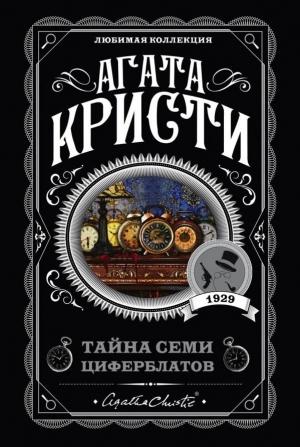 Обложка книги «Тайна семи циферблатов» — Агата Кристи
