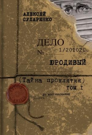 Обложка книги «Тайна проклятия» — Алексей Сухаренко