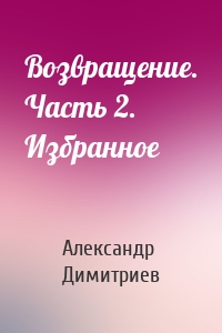Возвращение. Часть 2. Избранное