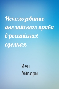 Использование английского права в российских сделках