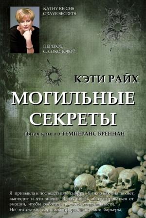 Обложка книги «Могильные секреты» — Кэти Райх