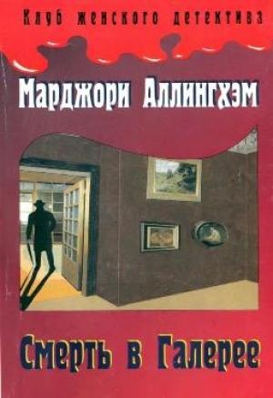 Обложка книги «Смерть в Галерее» — Марджери Аллингем