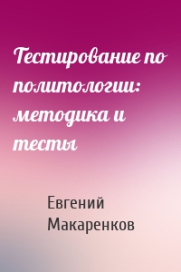 Тестирование по политологии: методика и тесты