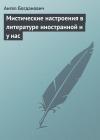Ангел Богданович - Мистические настроения в литературе иностранной и у нас