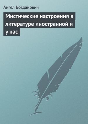 Обложка книги «Мистические настроения в литературе иностранной и у нас» — Ангел Богданович