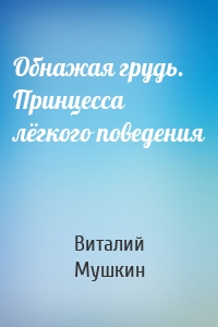 Обнажая грудь. Принцесса лёгкого поведения