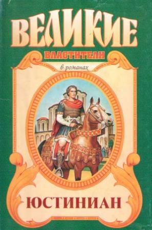 Обложка книги «Топот бронзового коня» — Михаил Казовский